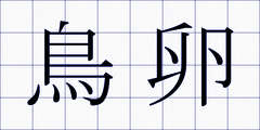 鳥卵