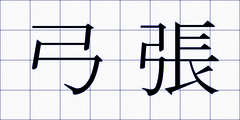 弓張