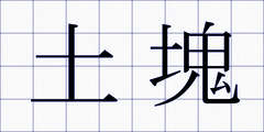 土塊