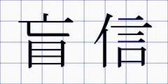 盲信