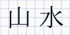 山水