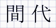 間代
