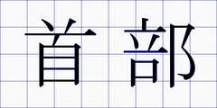 首部