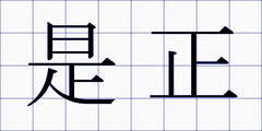 是正
