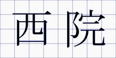 西院