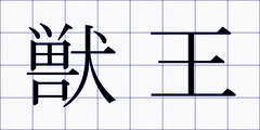 獣王