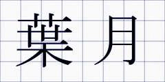 葉月