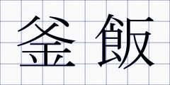 釜飯