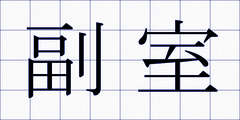 副室