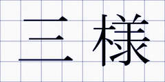 三様