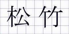 松竹
