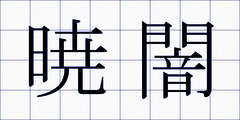 暁闇