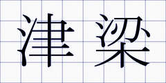 津梁