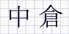 中倉