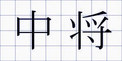 中将