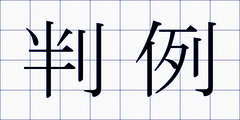 判例