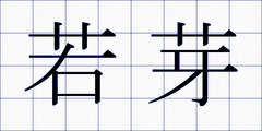 若芽
