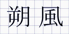 朔風