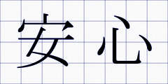 安心
