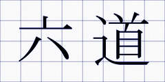 六道