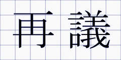 再議