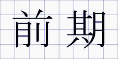 前期