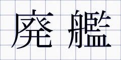 廃艦