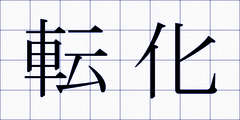 転化