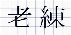 老練