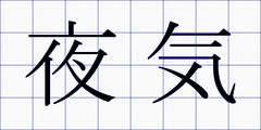 夜気