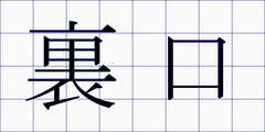 裏口