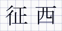 征西