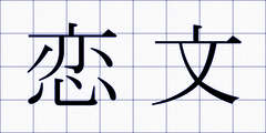 恋文