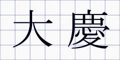 大慶