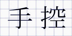 手控