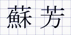 蘇芳
