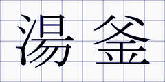 湯釜