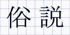 俗説