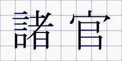 諸官