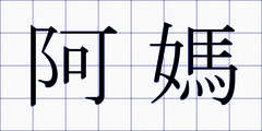 阿媽