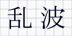 乱波