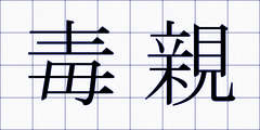 毒親