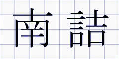 南詰