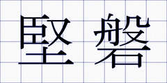 堅磐