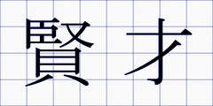 賢才