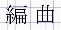 編曲