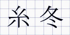 糸冬