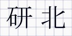 研北