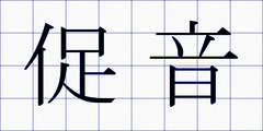 促音