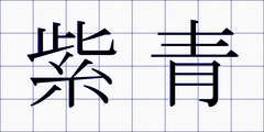 紫青
